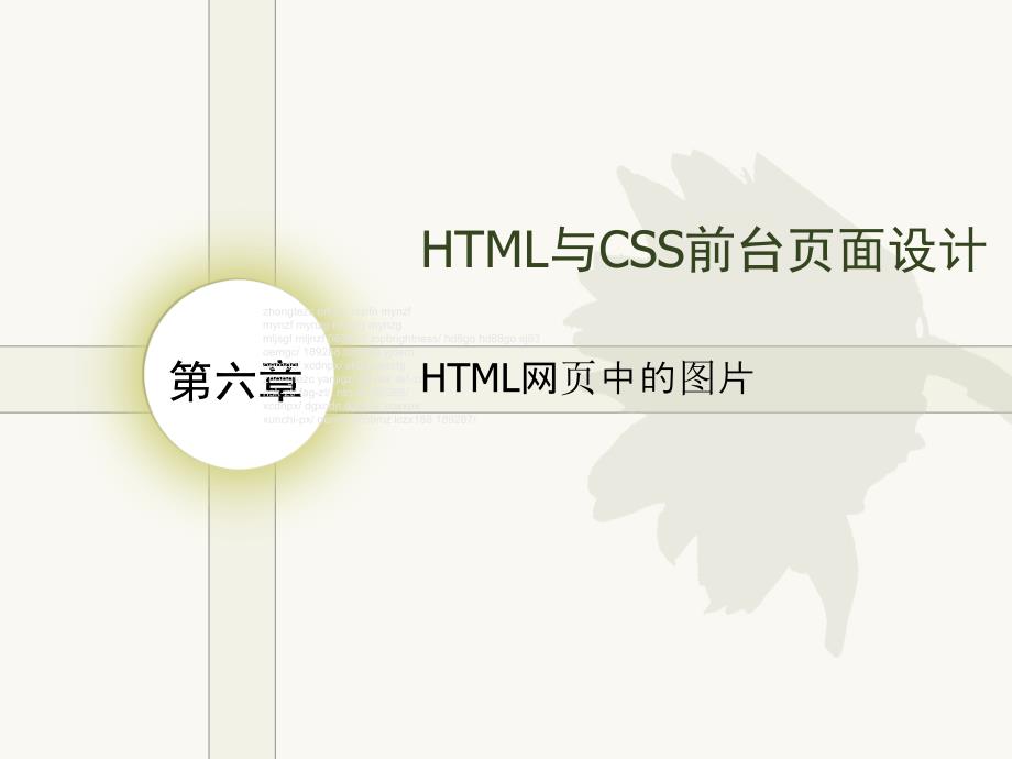 HTML网页中图片ppt课件_第1页