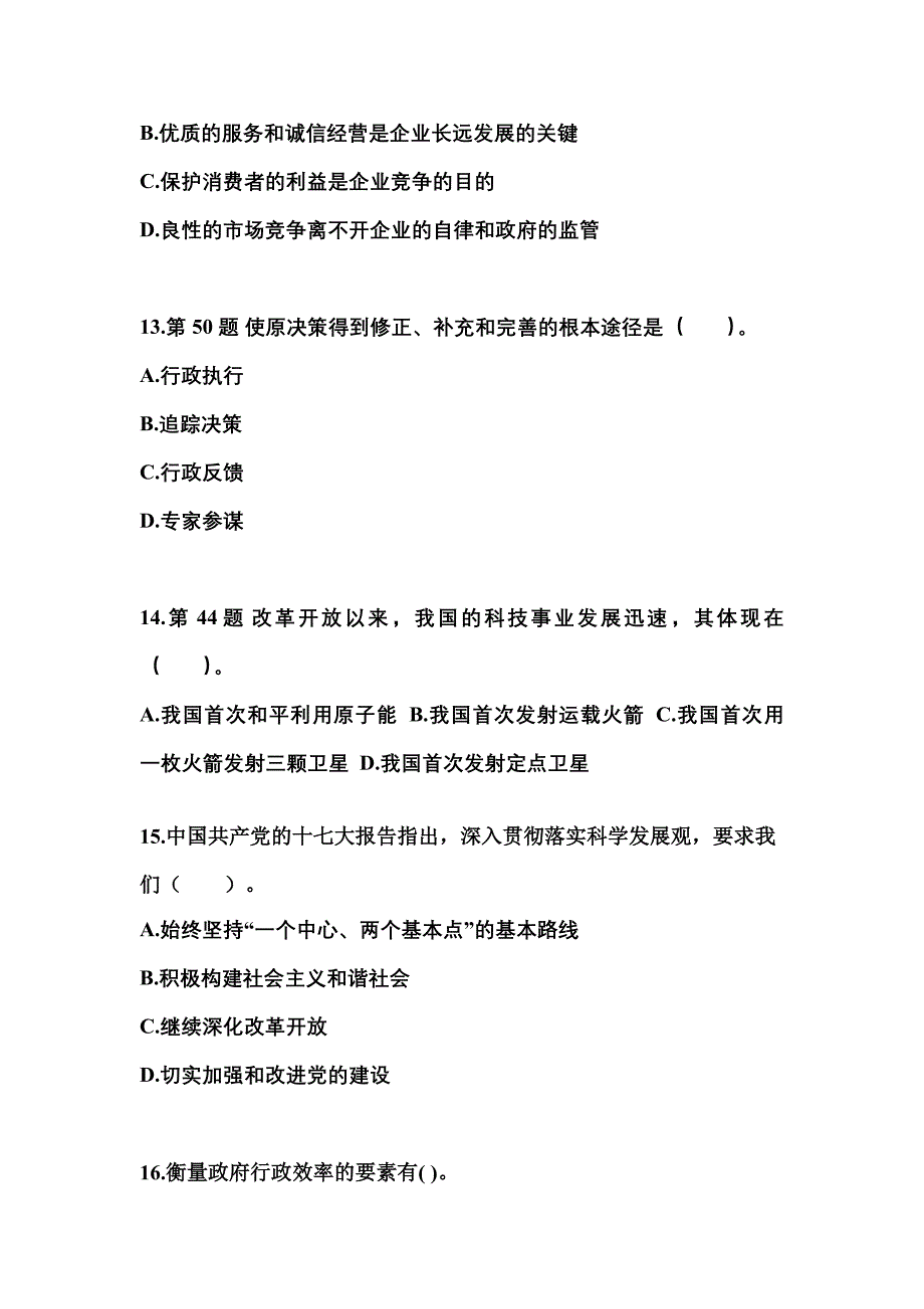 【备考2023年】山东省济宁市国家公务员公共基础知识真题二卷(含答案)_第4页