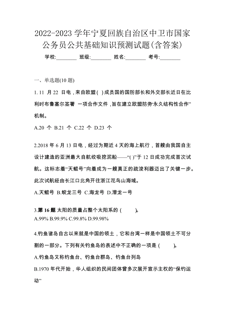 2022-2023学年宁夏回族自治区中卫市国家公务员公共基础知识预测试题(含答案)_第1页