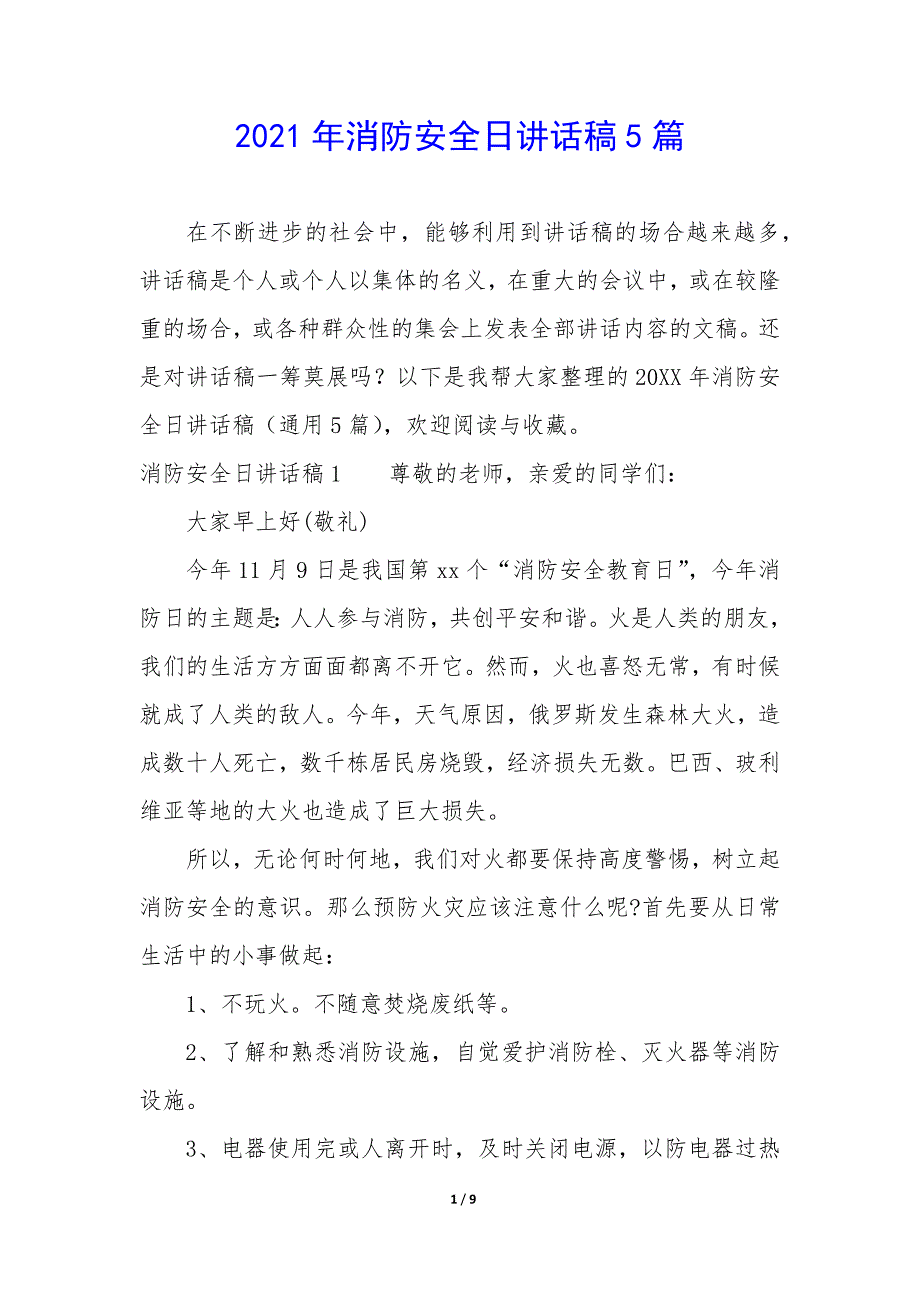 2021年消防安全日讲话稿5篇_第1页