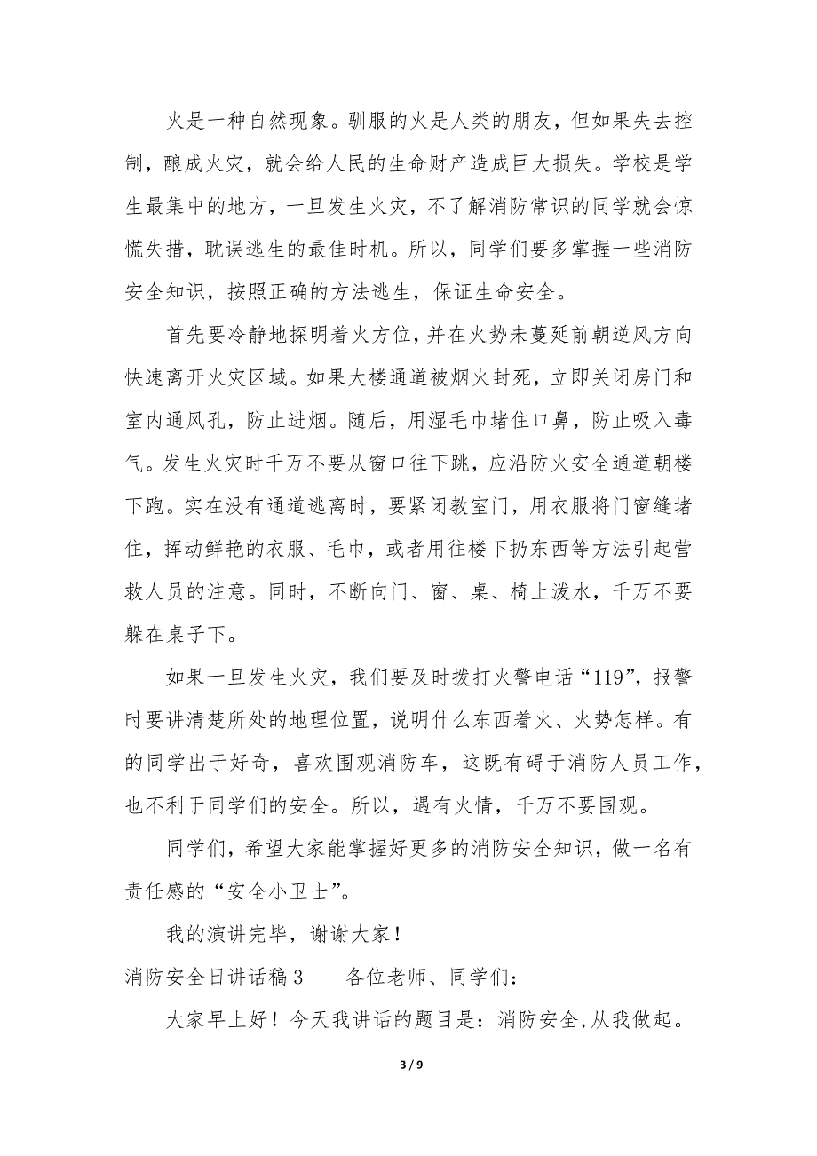 2021年消防安全日讲话稿5篇_第3页