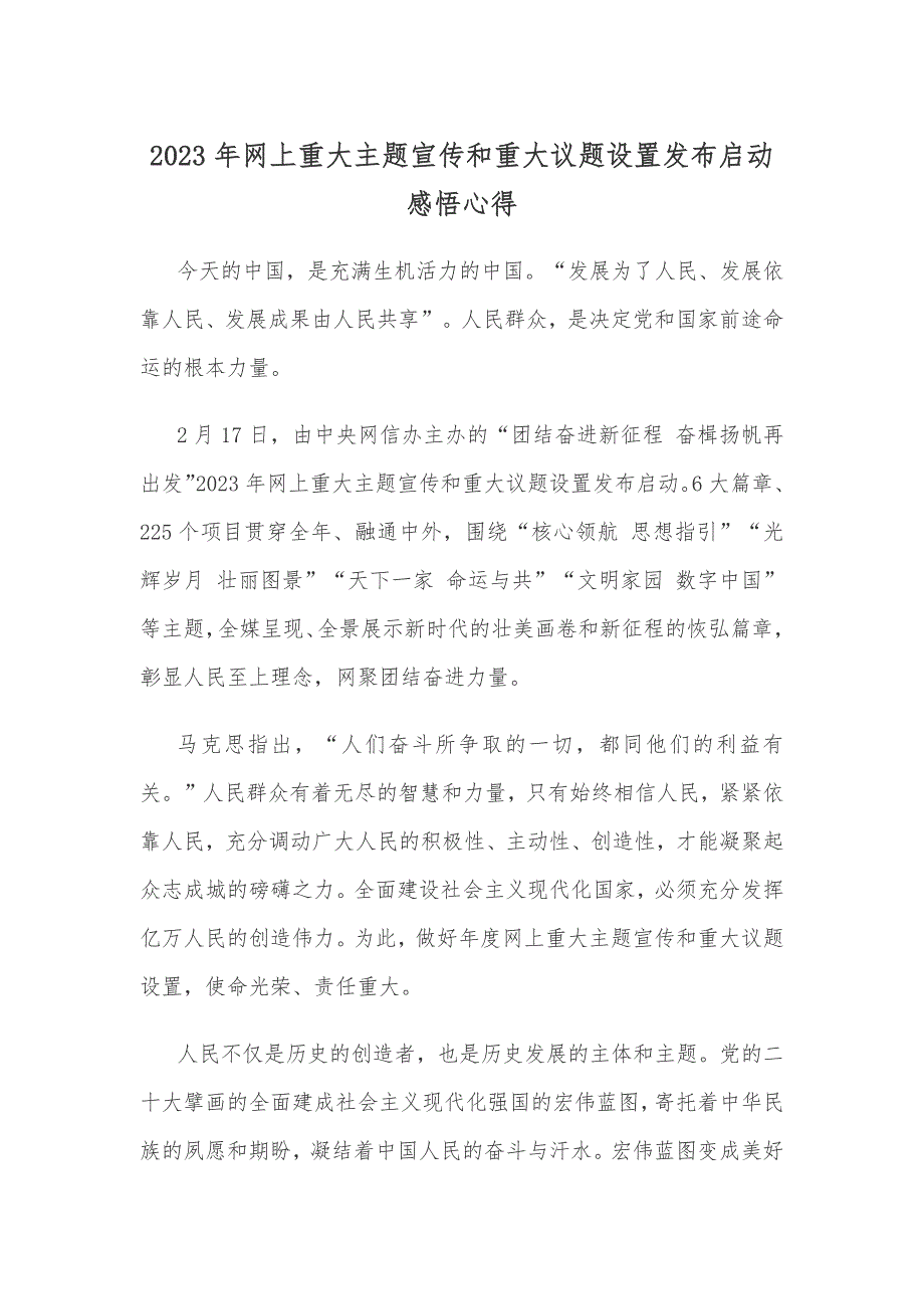 2023年网上重大主题宣传和重大议题设置发布启动感悟心得_第1页