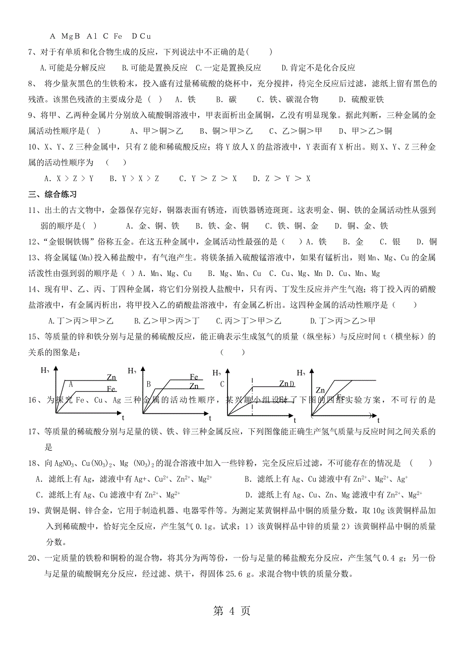 人教版九年级化学下 第八章 金属及金属材料 课题2金属的化学性质 导学案_第4页