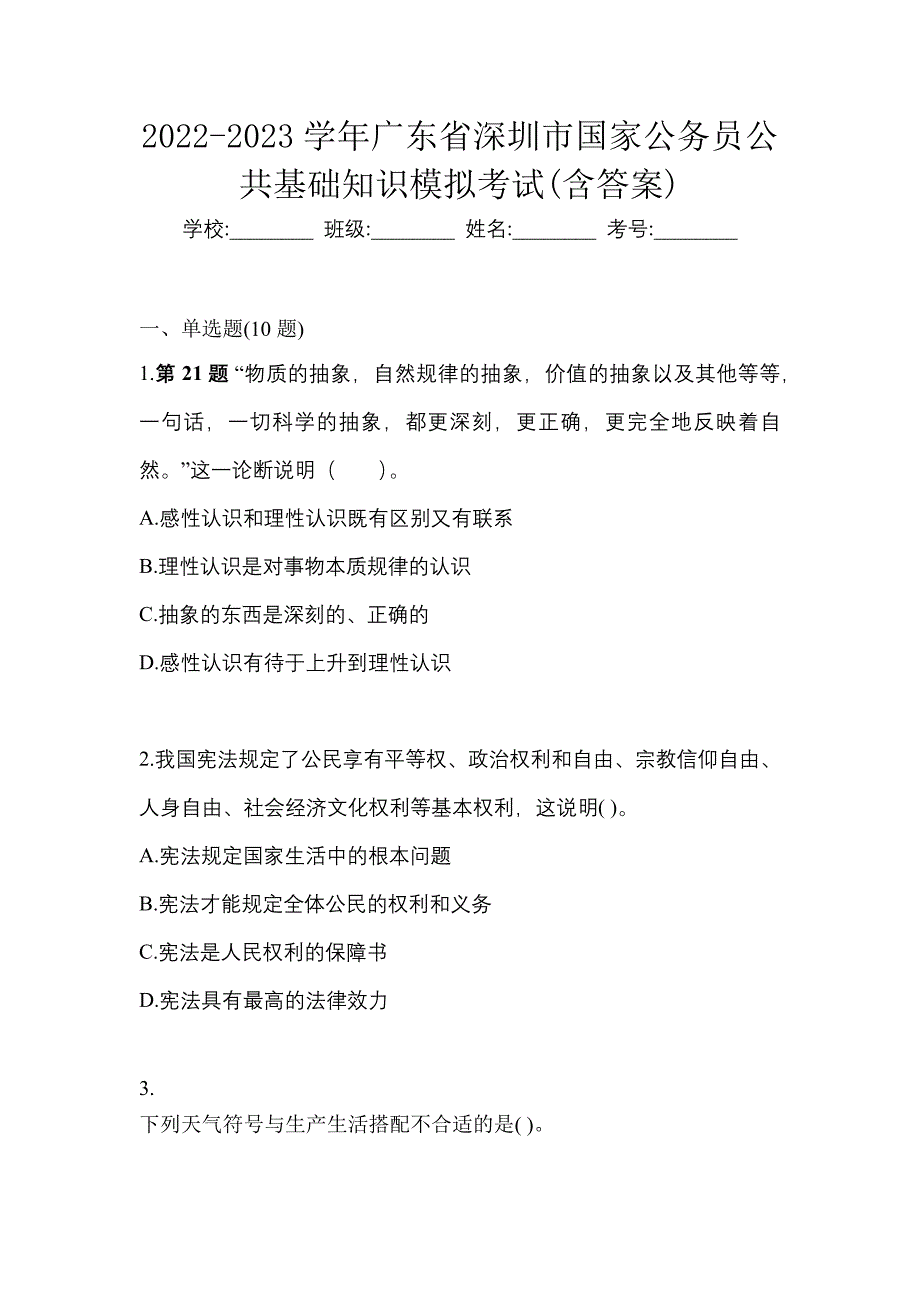 2022-2023学年广东省深圳市国家公务员公共基础知识模拟考试(含答案)_第1页