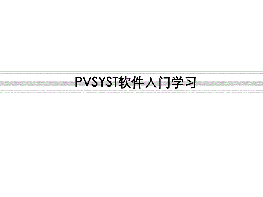 PVSYST光伏系统设计软件教程5.64版本_第1页