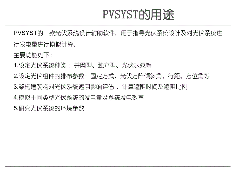 PVSYST光伏系统设计软件教程5.64版本_第2页