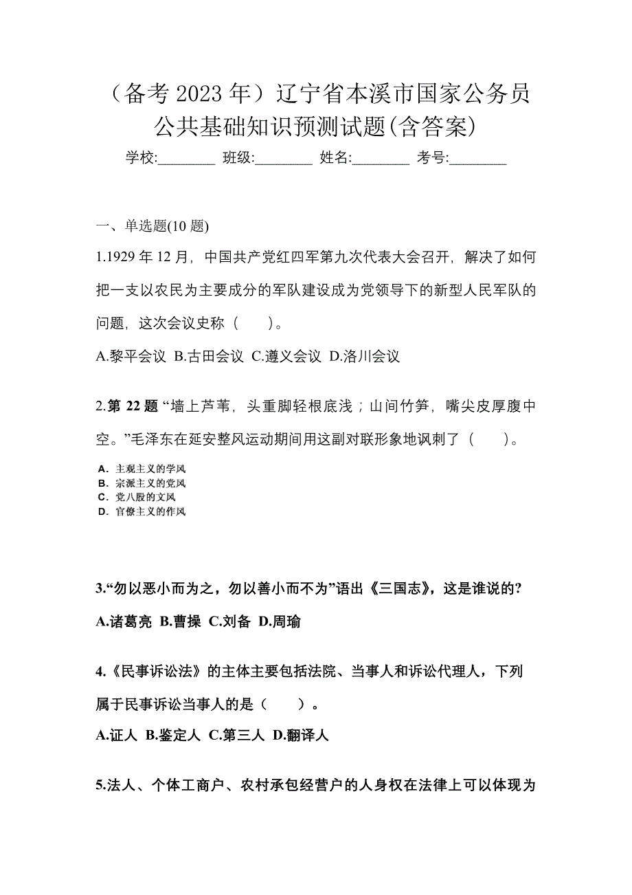 （备考2023年）辽宁省本溪市国家公务员公共基础知识预测试题(含答案)_第1页