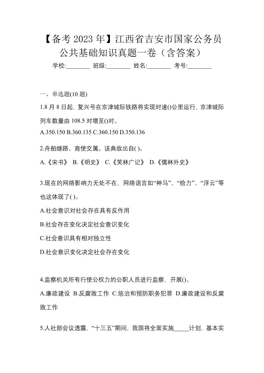 【备考2023年】江西省吉安市国家公务员公共基础知识真题一卷（含答案）_第1页