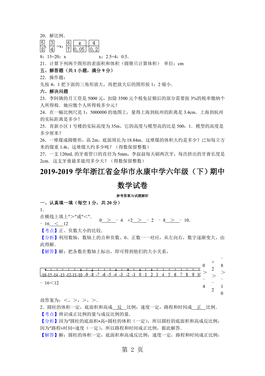 六年级下数学期中试题综合考练(2)_1415浙江省人教新课标_第2页