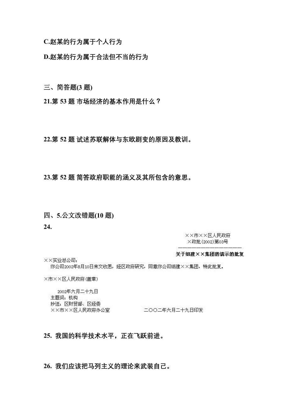 （备考2023年）贵州省六盘水市国家公务员公共基础知识预测试题(含答案)_第5页