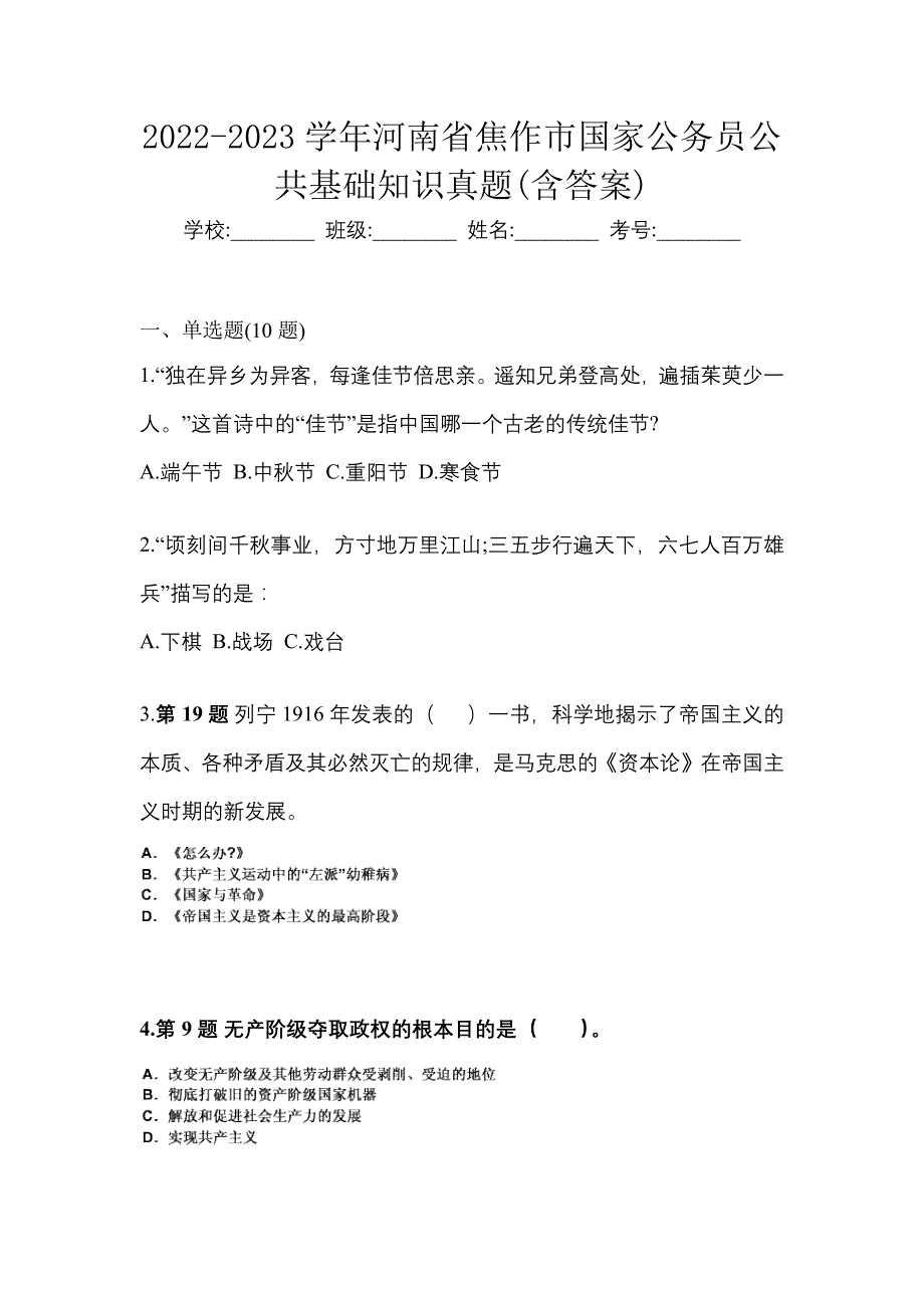 2022-2023学年河南省焦作市国家公务员公共基础知识真题(含答案)_第1页