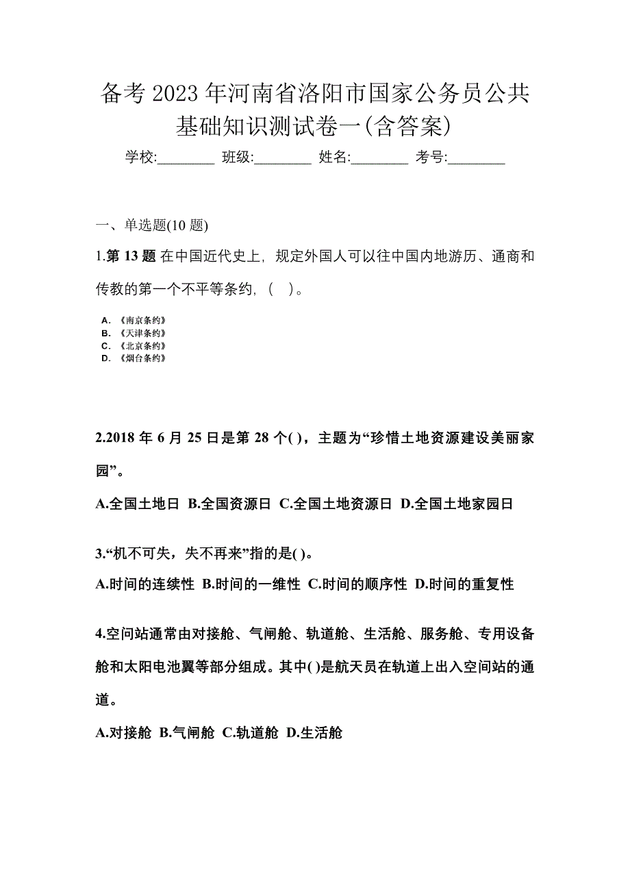 备考2023年河南省洛阳市国家公务员公共基础知识测试卷一(含答案)_第1页