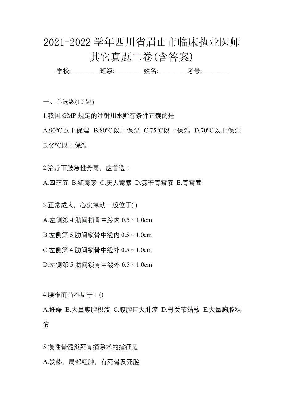 2021-2022学年四川省眉山市临床执业医师其它真题二卷(含答案)_第1页