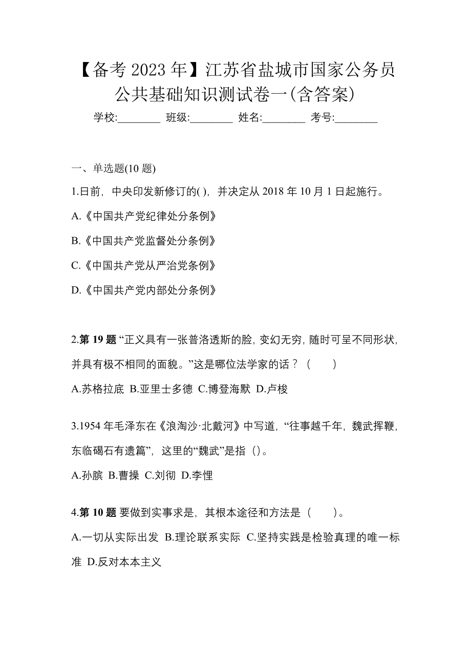 【备考2023年】江苏省盐城市国家公务员公共基础知识测试卷一(含答案)_第1页