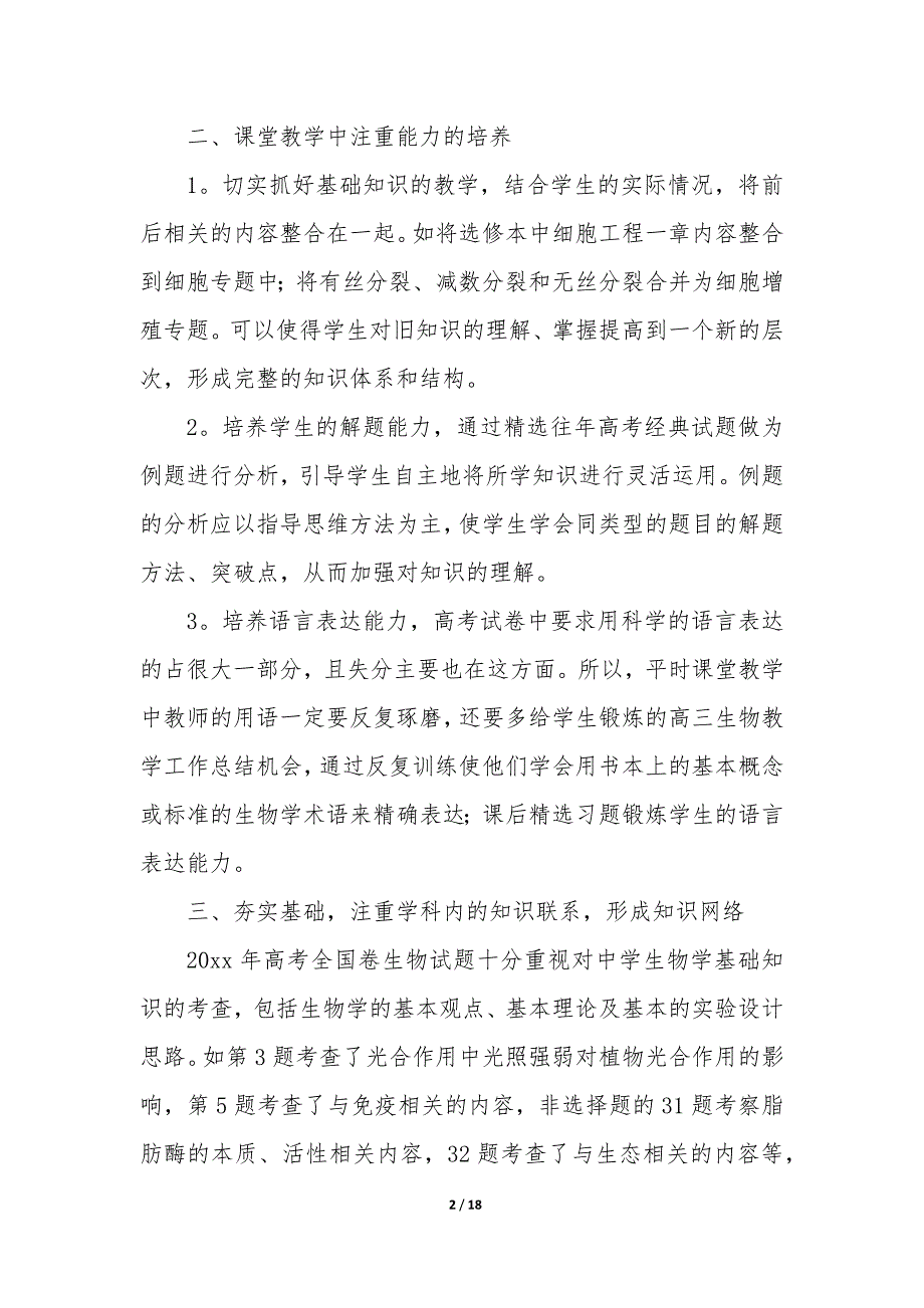 2021生物教师工作总结个人总结6篇_第2页