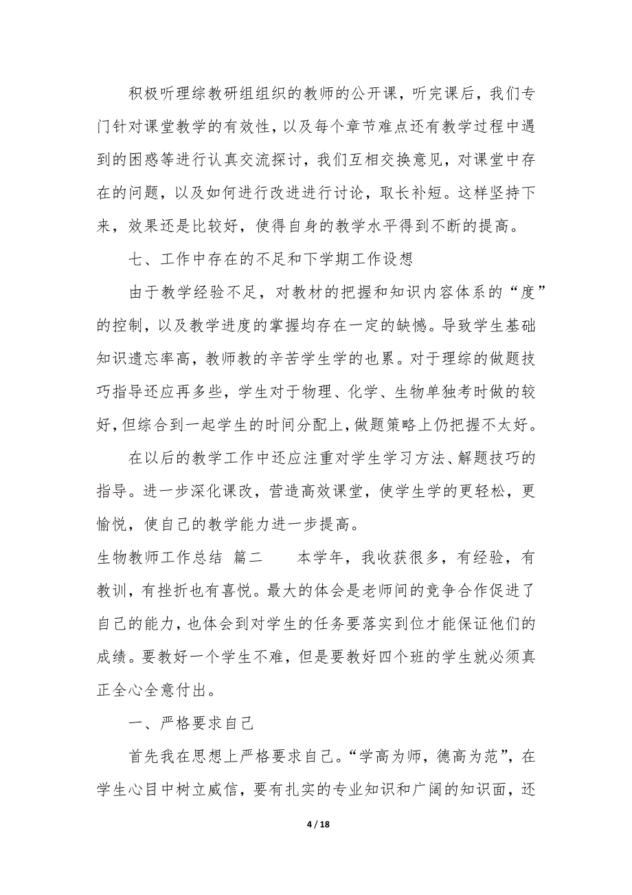 2021生物教师工作总结个人总结6篇_第4页