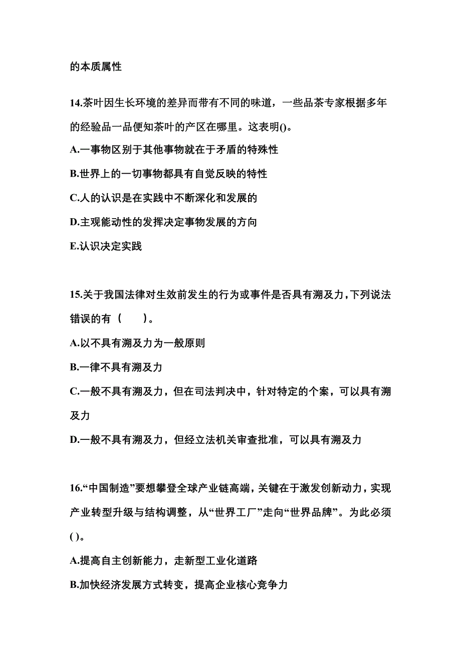 （备考2023年）河北省衡水市国家公务员公共基础知识真题一卷（含答案）_第4页