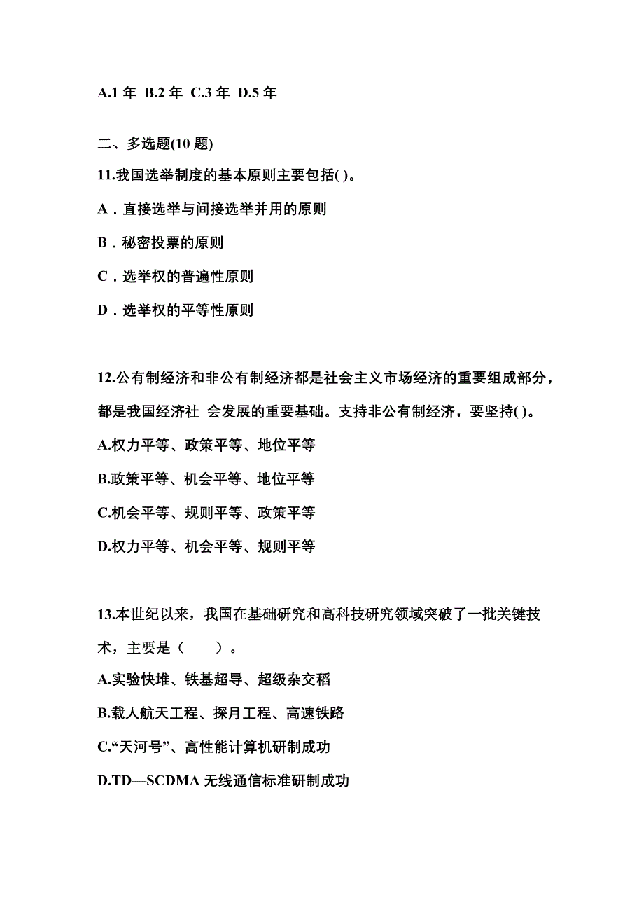 2022-2023学年辽宁省鞍山市国家公务员公共基础知识预测试题(含答案)_第3页