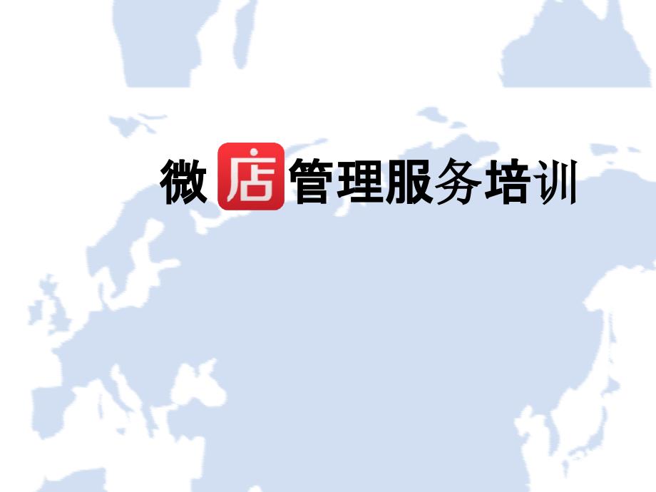 微店管理服务培训_第1页