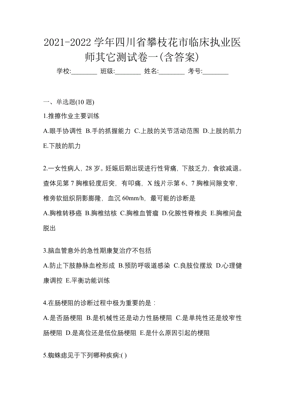 2021-2022学年四川省攀枝花市临床执业医师其它测试卷一(含答案)_第1页