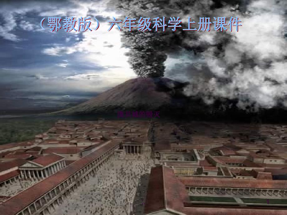 鄂教版小学科学六年级上册庞贝城的毁灭ppt课件_第1页