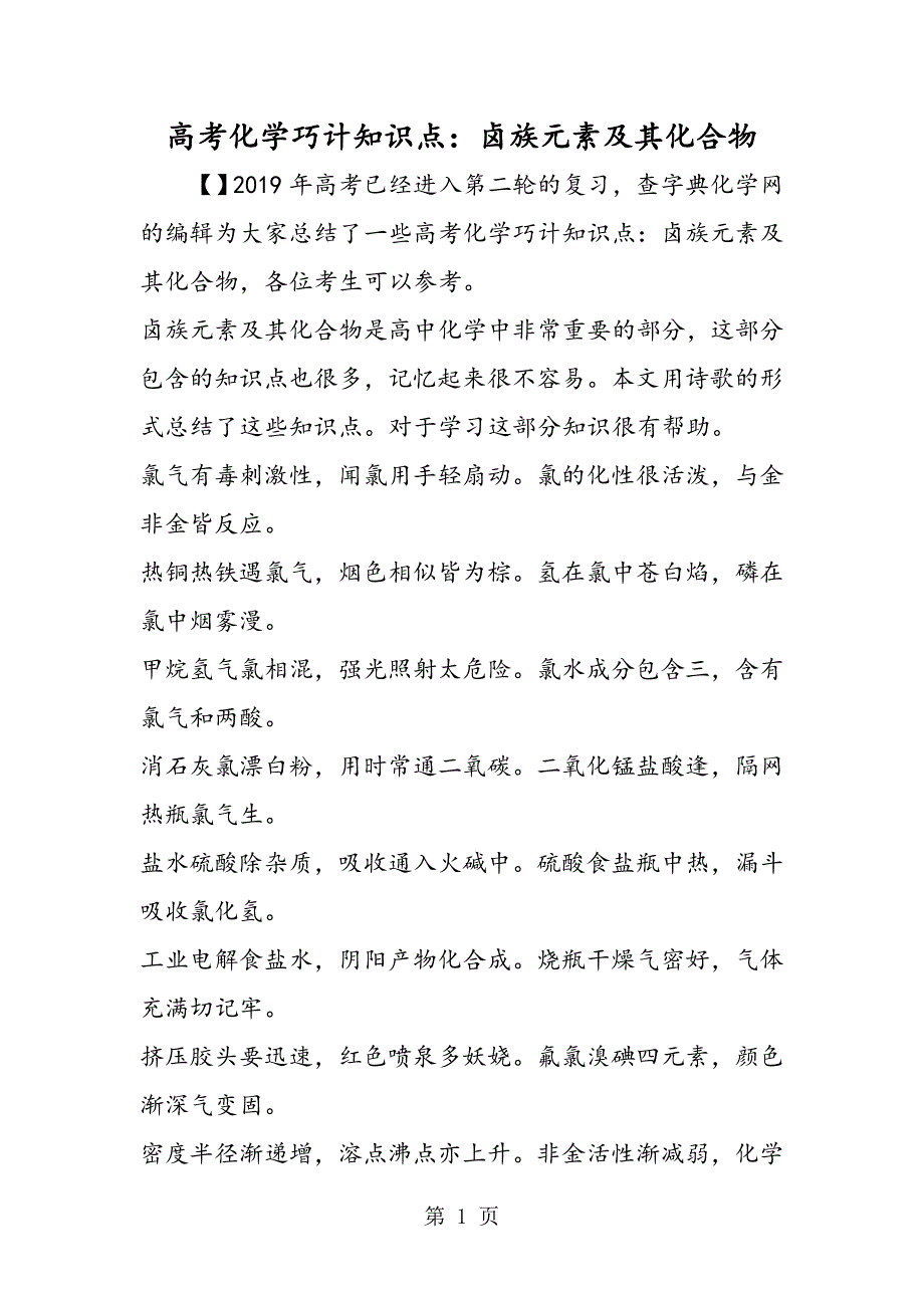 高考化学巧计知识点：卤族元素及其化合物_第1页