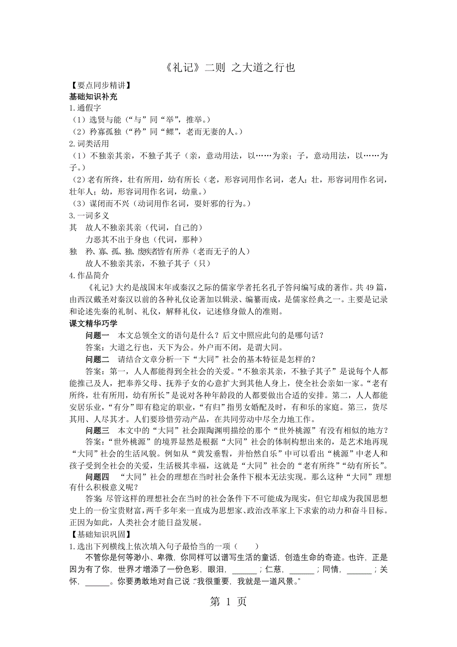 人教版八年级语文下册同步精讲与训练：《礼记》二则之大道之行也_第1页