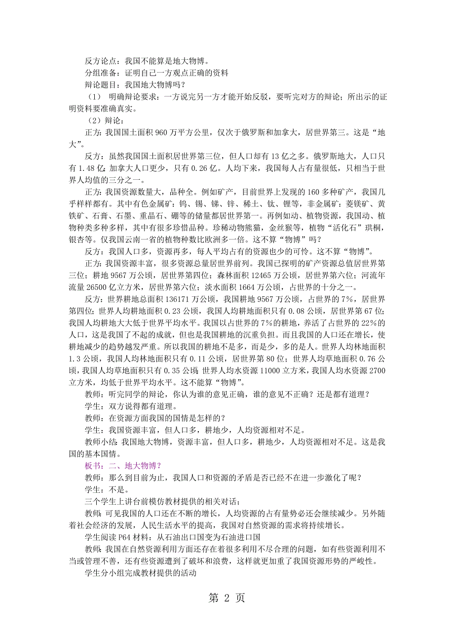 人教版八年级地理上册：第三章 第一节自然资源的基本特征教学设计_第2页