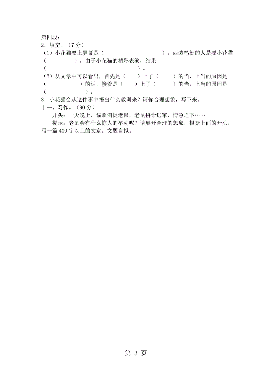 六年级上册语文试题第七单元测试_人教版新课标_第3页