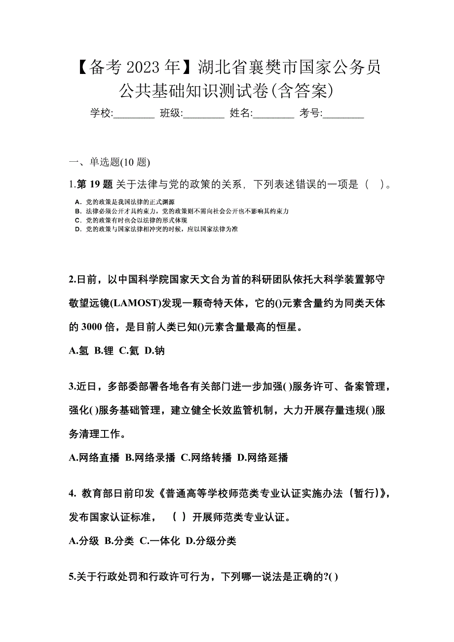 【备考2023年】湖北省襄樊市国家公务员公共基础知识测试卷(含答案)_第1页