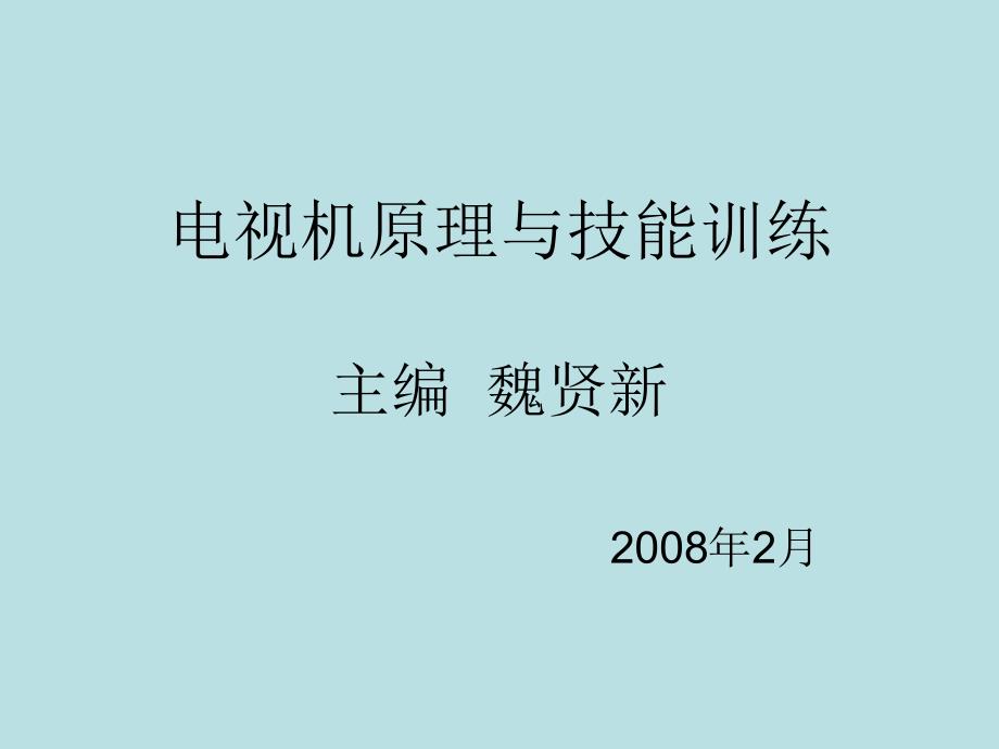 电视机原理与技能训练_第1页