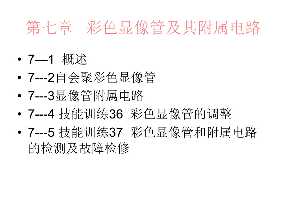 电视机原理与技能训练_第2页