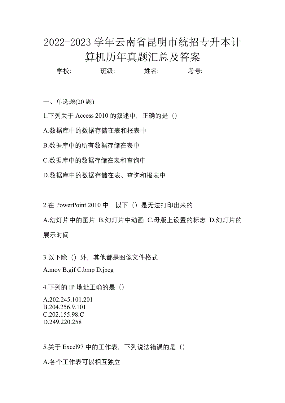 2022-2023学年云南省昆明市统招专升本计算机历年真题汇总及答案_第1页