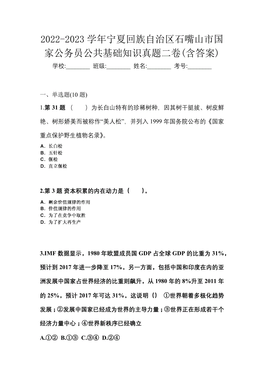 2022-2023学年宁夏回族自治区石嘴山市国家公务员公共基础知识真题二卷(含答案)_第1页