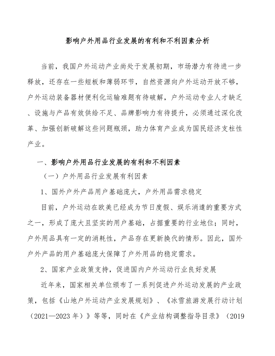 影响户外用品行业发展的有利和不利因素分析_第1页