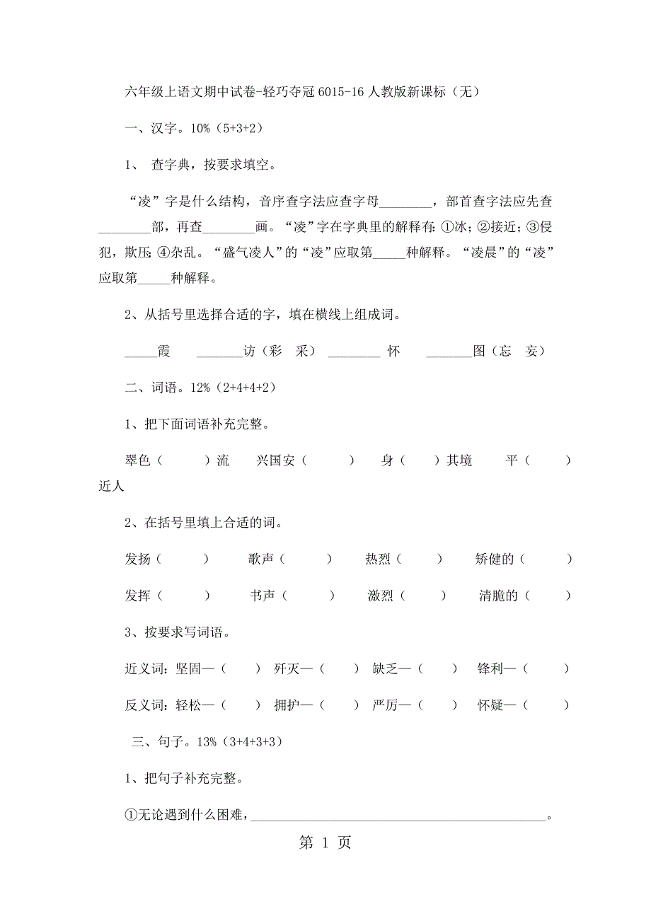 六年级上语文期中试卷轻巧夺冠60_1516人教版新课标（无答案）_第1页