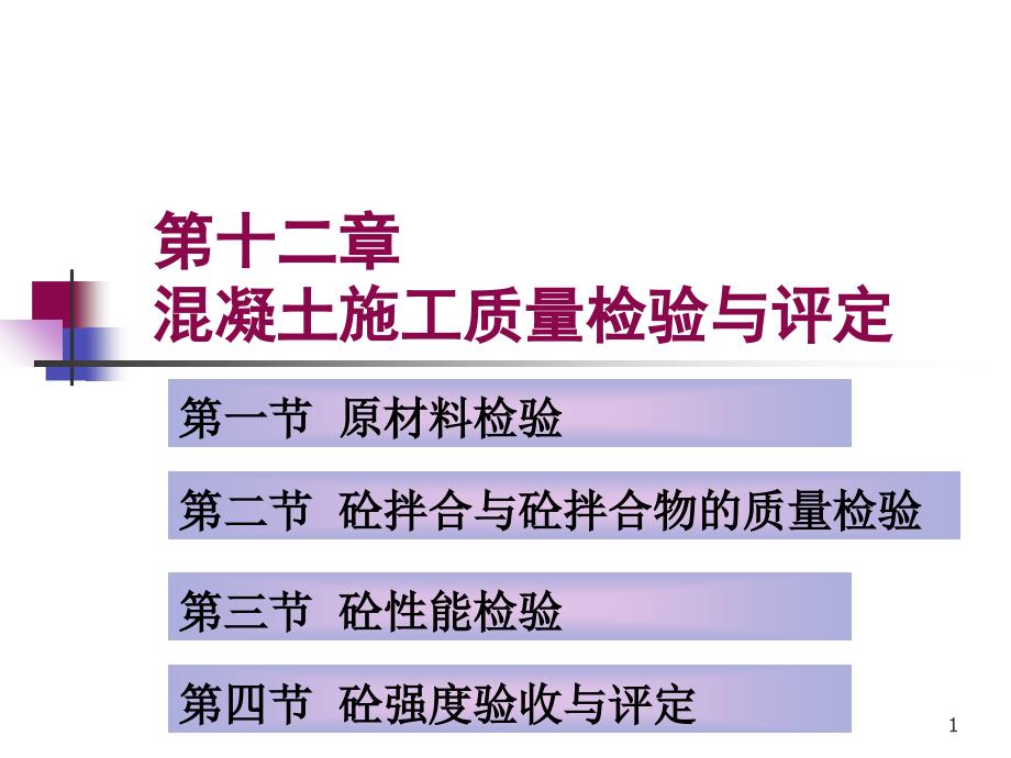 混凝土施工质量检验与评定_第1页