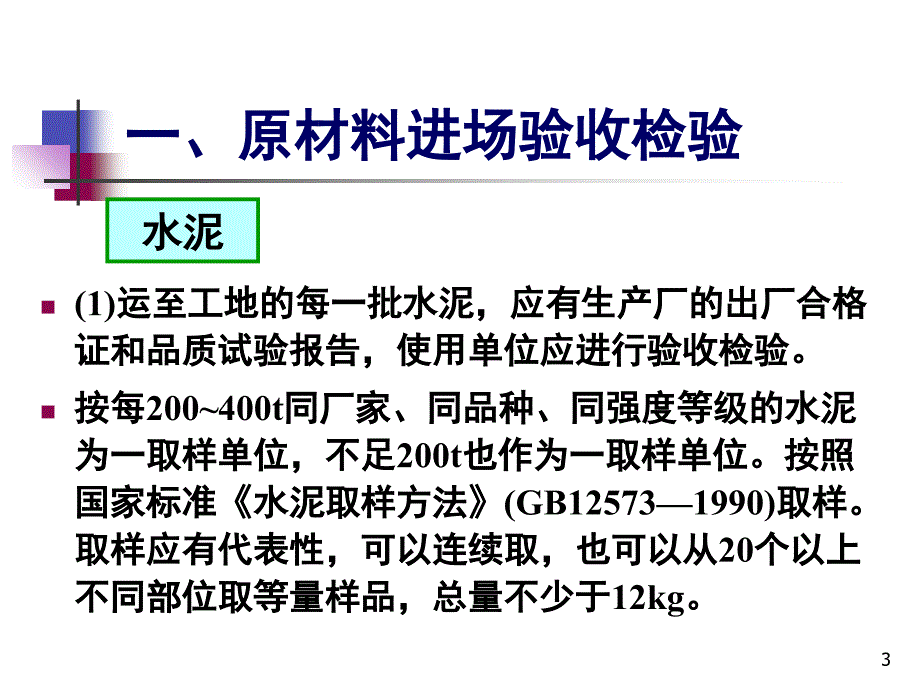 混凝土施工质量检验与评定_第3页