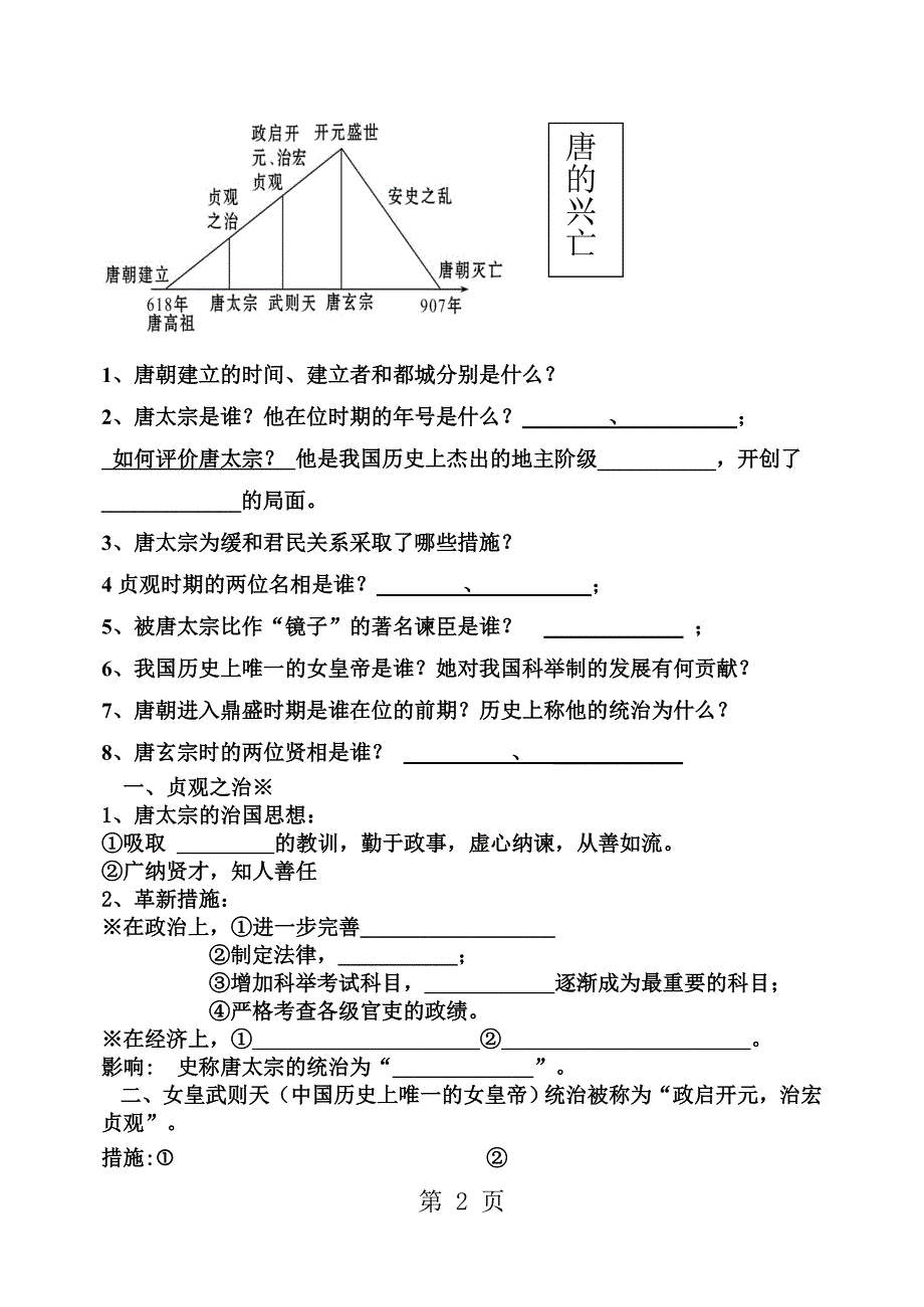 人教版七年级历史下册第一单元隋唐时期第15课复习导学案（无答案）_第2页