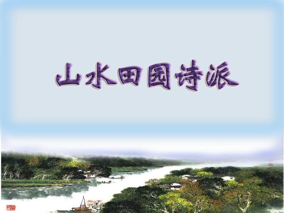 盛唐山水田园诗_第1页