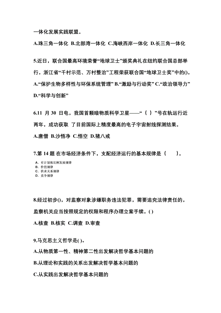 （备考2023年）甘肃省定西市国家公务员公共基础知识真题一卷（含答案）_第2页