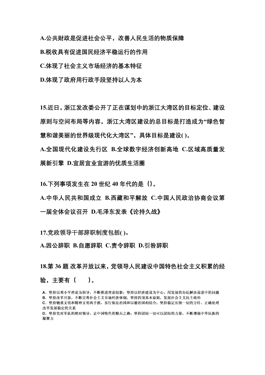 （备考2023年）甘肃省定西市国家公务员公共基础知识真题一卷（含答案）_第4页