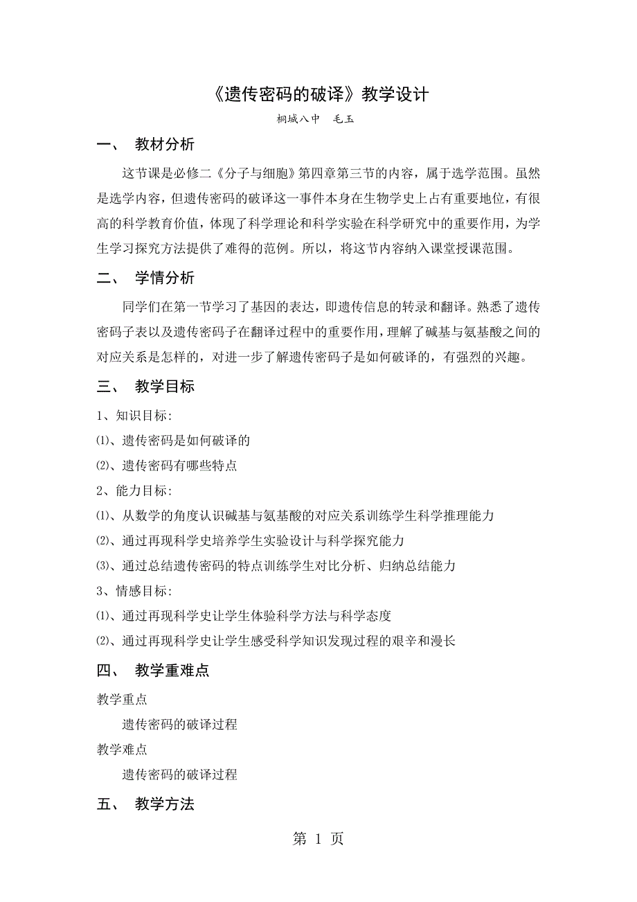 人教版高中生物必修二第四章第3节《遗传密码的破译（选学）》 教学设计_第1页