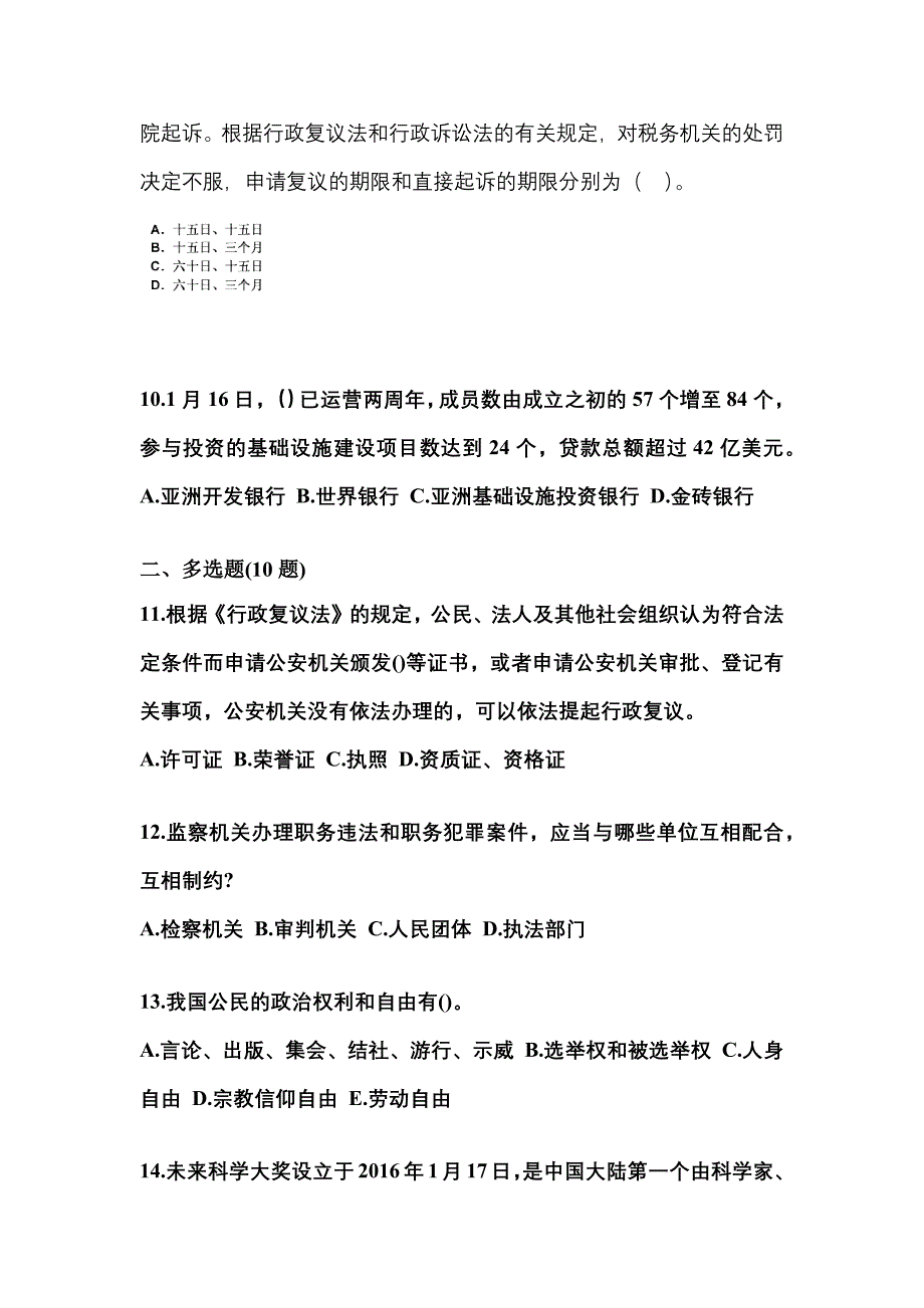 2021-2022学年湖南省常德市国家公务员公共基础知识真题二卷(含答案)_第3页