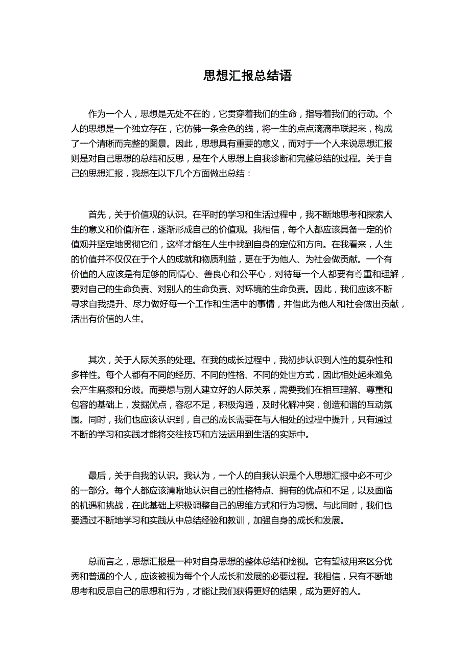 思想汇报总结语_第1页