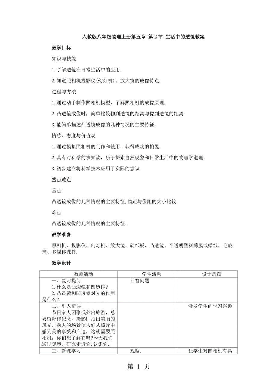 人教版八年级物理上册5.2 生活中的透镜教案_第1页