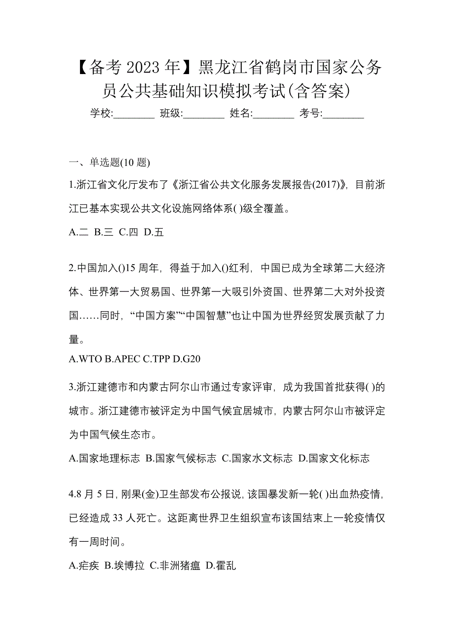 【备考2023年】黑龙江省鹤岗市国家公务员公共基础知识模拟考试(含答案)_第1页