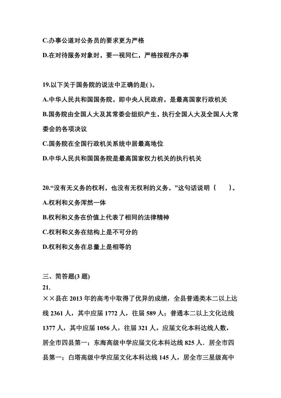 2021-2022学年浙江省丽水市国家公务员公共基础知识真题一卷（含答案）_第5页