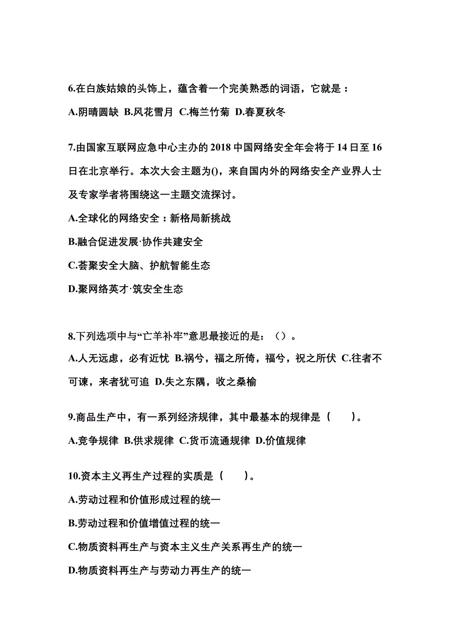 2021-2022学年河南省新乡市国家公务员公共基础知识真题(含答案)_第2页