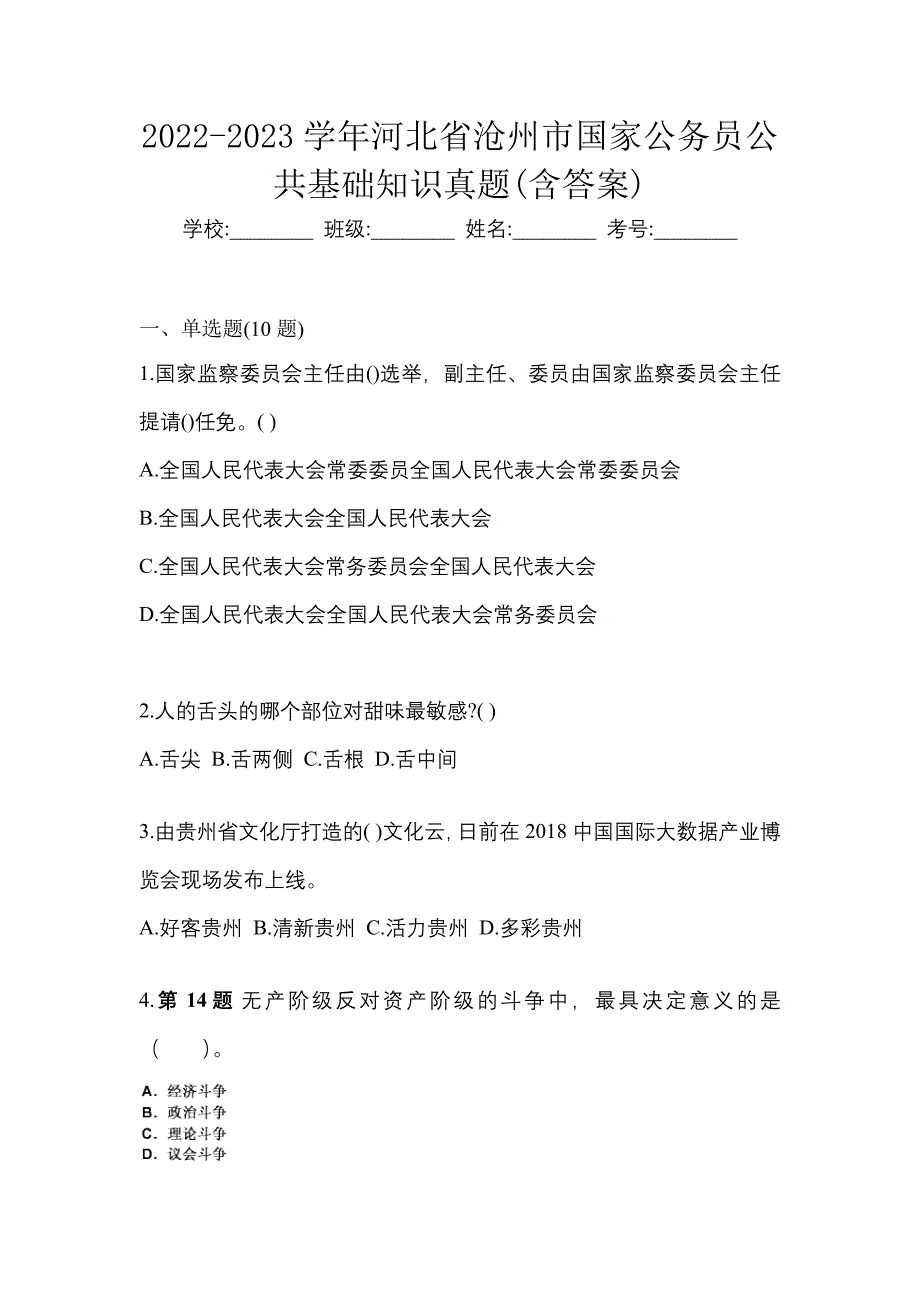 2022-2023学年河北省沧州市国家公务员公共基础知识真题(含答案)_第1页